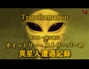 ストリーパーの異星人遭遇記録　NO１－はじめに