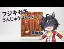 【ウマ娘SS】フジキセキさんじゅうはっさい