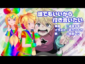 【MMD】レンくん・リンちゃんで「誰でもいいから付き合いたい」【カメラ配布あり】