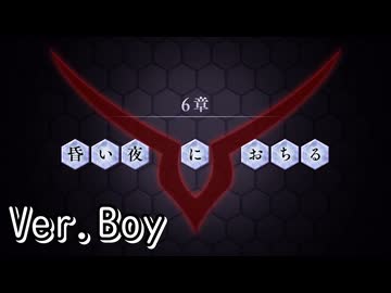 【ロススト】5部6章「昏い夜におちる」(男)