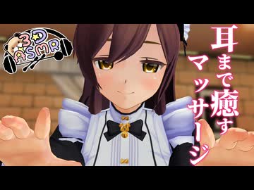 【3DASMR】メイドのマナちゃんの耳まで癒すマッサージ