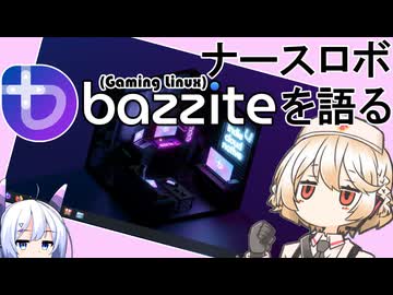 ナースロボ ゲーミングLinuxのbazziteを語る【VOICEVOX解説】