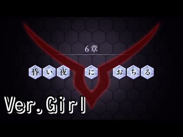 【ロススト】5部6章「昏い夜におちる」(女)