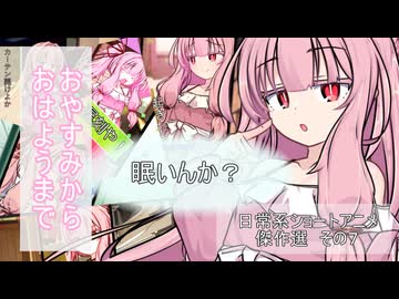 おやすみからおはようまで【ボイロ一人称劇場】