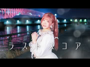 【リリコ】ラストスコア 踊ってみた【11周年】