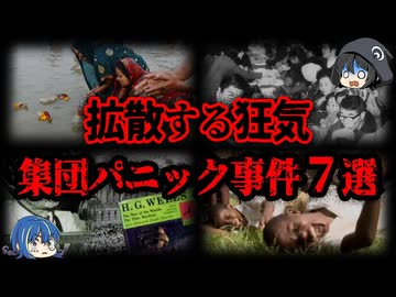 【ゆっくり解説】広がる悪夢。世界のヤバすぎる集団パニック事件７選