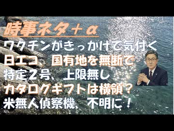 ワクチンがきっかけで日本政府のおかしさに気付く！上限無し特定２号ｂｙ高市首相・小野田大臣に失望？高石首相のカタログギフトは奈良県連に対する横領では？ｂｙ失敗小僧！国有地にメガソーラ【アラ還・読書中毒】