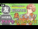 【初見で挑戦】アイナナを1ミリも知らない友人に見た目だけでメンバー分けしてもらった結果www【前編】