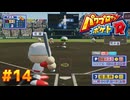 【パワポケR 】パワポケR実況 #14