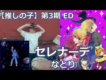 〈クリタ〉セレナーデ/なとり 叩いてみた！【推しの子 第３期 ED】