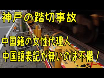神戸の踏切事故で1.4億円の訴訟を起こした中国籍の女性代理人「中国語表記が無いのは不備」【きょうの気になる詩。】
