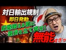 【異常事態】中国が三菱重工など20社を名指しで輸出禁止！現政権の無策と日本経済崩壊の危機を伊達が徹底解説