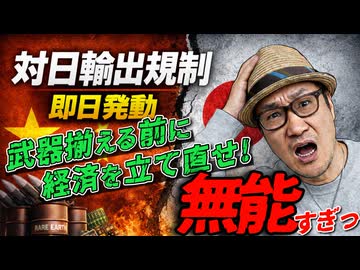 【異常事態】中国が三菱重工など20社を名指しで輸出禁止！現政権の無策と日本経済崩壊の危機を伊達が徹底解説