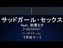 カラオケ♬ サッドガール・セックス feat. 初音ミク - DECO*27 【ガイドメロディなし】 インスト, 歌詞 ふりがな