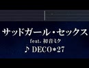 練習用カラオケ♬ サッドガール・セックス feat. 初音ミク - DECO*27 【ガイドメロディ付】 インスト, BGM, 歌詞 ふりがな