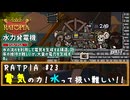 RATPIA #23　電気の力！水の扱い難しい！