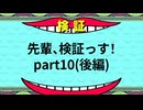 【迫真GT部】先輩、検証っす！ part10(後編)