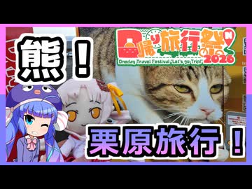 自販機に熊に炭鉱！？色々あったよ宮城県栗原市！【日帰り旅行祭N2026】