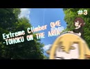 Extreme Climber OИE  #３