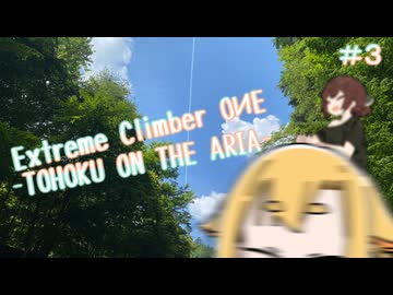 Extreme Climber OИE  #３