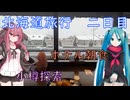 【北海道#4】ガラスの街小樽（with初音ミク&茜）