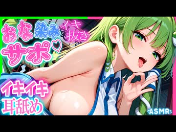 【ASMR 東方】イキ♡の良い耳舐め♡僕を勧誘する清楚巫女早苗お姉さんの甘煽りお手手でコシコシサポートでイク成♡【男性向けシチュボ】