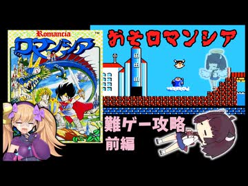 ロマンシアを攻略～簡単にクリアされたら悔しいじゃないですか笑～【前編】