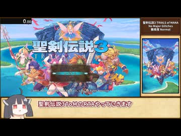 【RTA】聖剣伝説3 TRIALS of MANA No Major Glitches ノーマル 2:57:55 part1【VOICEROID実況】