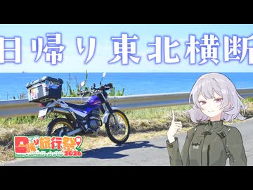 【日帰り旅行祭N2026】日帰り東北横断ツーリング【小春六花の行き当たりばっ旅】