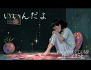 いいんだよ？　（Vocaloid：GUMI）
