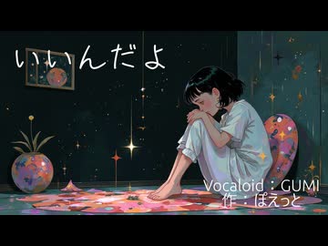 いいんだよ？　（Vocaloid：GUMI）