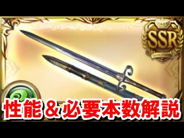 ついに風属性にも虚詐枠追撃が実装された『オーダーブリンガー（ヴァルフリート剣）』の性能を見ていく！ 【グラブル】