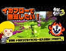 【ゆっくり実況】49さいのスプラトゥーン3 #86 ドラデコでもイカフローに入りたい！PART1【バンカラマッチ】