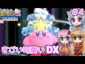 【星のカービィWiiデラックス】この可愛さはデラックス！！ ＃４【ボイロ実況】