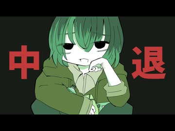 中退 / VOICEVOXずんだもん