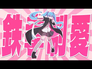 鉄拳制愛 // テンタクル忍者 feat.初音ミク