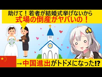 結婚式場「若者が結婚式しないから式場の破綻が相次いじゃってるじゃん！」