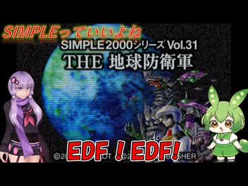 【SIMPLE】青い地球を守るためEDFが出動だ！　～THE地球防衛軍～【Voiceroid実況】