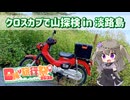 【日帰り旅行祭N2026】クロスカブで山探検in淡路島