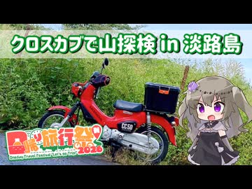 【日帰り旅行祭N2026】クロスカブで山探検in淡路島