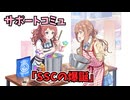 学園アイドルマスター 「SSCの爆誕」サポートコミュ