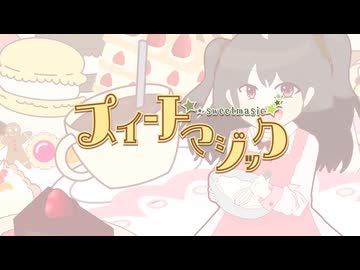 可愛く元気に「スイートマジック」歌ってみた うめち