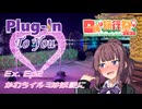 プラグイン・トゥ・ユー　Ex. Ep. 2 かわちイルミは妖艶に【日帰り旅行祭N2026】