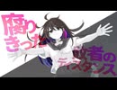 【MV】世廻り/kokumo feat.初音ミク