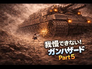 もぅ…我慢できん♡♡フルボイスのボイロ達のガンハザードPart５「いや　この艦をたたく！」