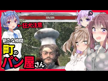 【7daystodie War3zukAIOmod】世紀末の仲間でパン屋さん？？狂犬病は果たして治るのか・・・#6【ボイスロイド実況】