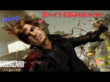 俺のレオンがダサすぎる件ｗｗｗ #1【バイオ９】