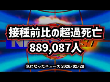 ◆接種前比の超過死亡者数889,087人に
