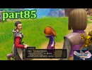 【DQ11S☆part85】やっぱりRPG！ドラクエ11を楽しく実況プレイ♪(ネタバレあります)