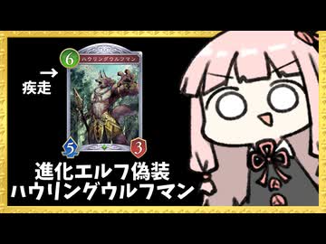 謎のデカ疾走『ハウリングウルフマン』が活躍する進化偽装エルフ【シャドバWB】